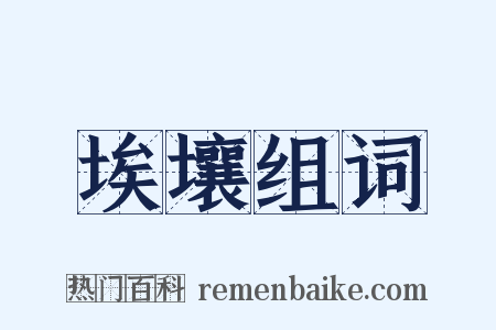 埃壤组词是什么意思的图片
